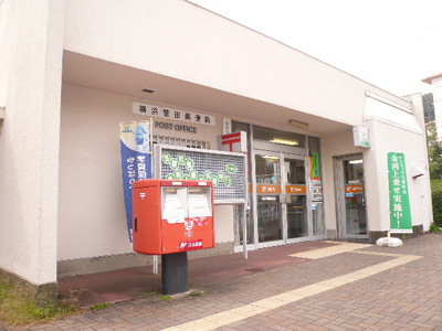 横浜菅田郵便局まで850ｍ