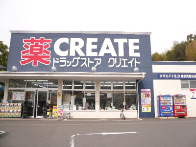 クリエイトＳ・Ｄ横浜西菅田店まで900ｍ