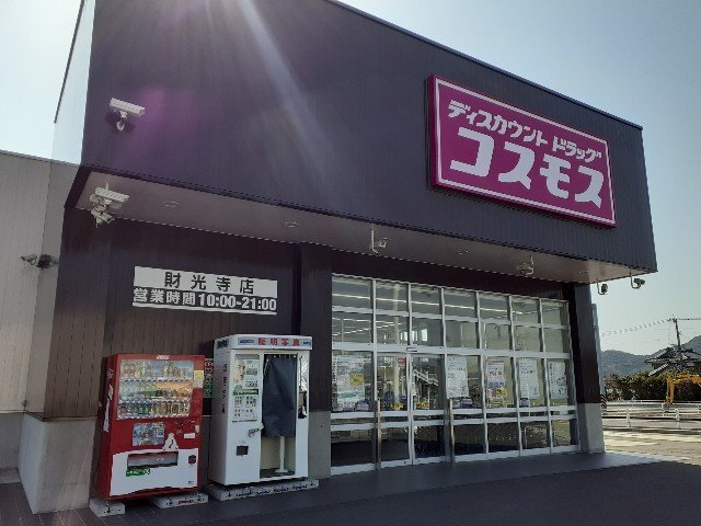 ピアチェーレⅡの周辺|ドラッグコスモス財光寺店まで550m