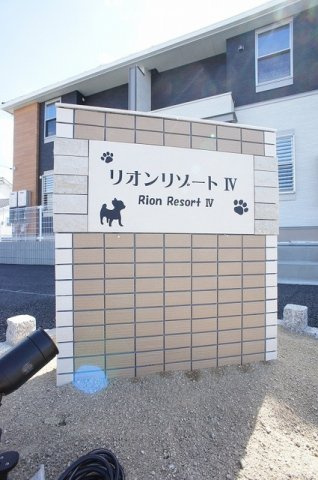 リオンリゾートⅣのエントランス