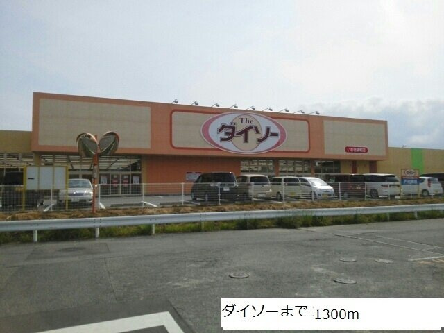 リオンリゾートⅣの周辺|ダイソーまで1300m