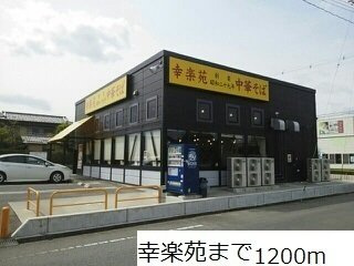 リオンリゾートⅣの周辺|幸楽苑まで1200m