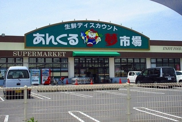 グラスロ－ズ・一生Ｂの周辺|あんくる夢市場まで1600m