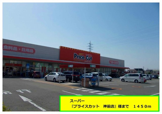 セレーノⅠの周辺|プライスカット神前店様まで1450m