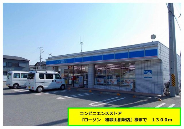 セレーノⅠの周辺|ローソン和歌山相坂店様まで1300m