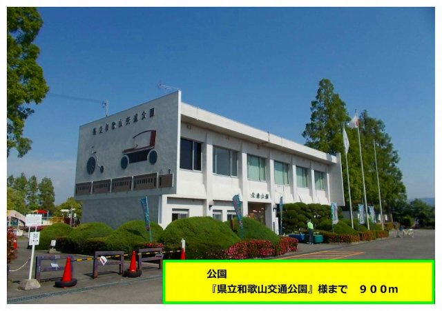 セレーノⅠの周辺|県立和歌山交通公園様まで900m