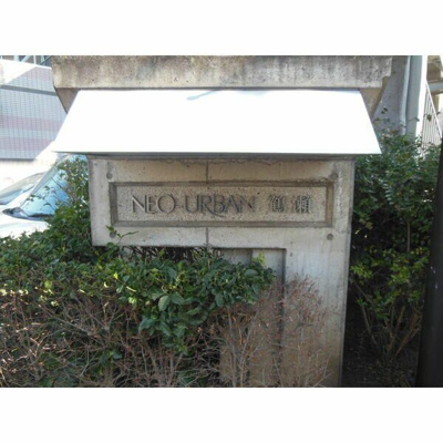 【その他】 | ネオ・アーバン鶴瀬