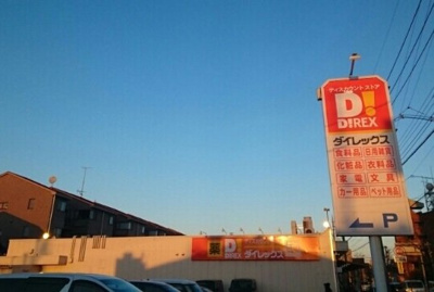 【周辺】 | ヴァンヴェールⅣ | ダイレックスまで350m