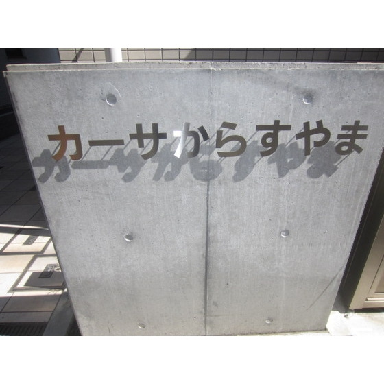 カーサからすやまのその他