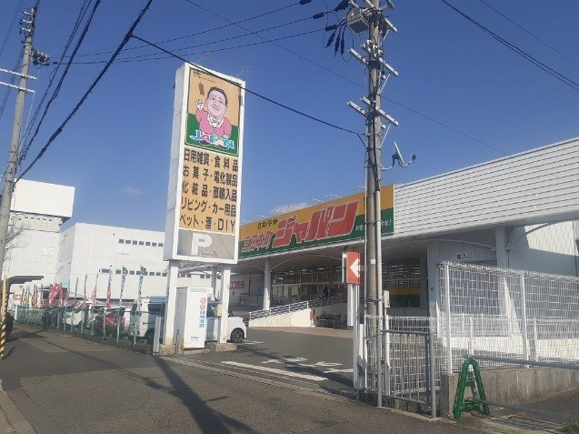 カレントガーデンの周辺|ジャパン三田本町店様まで420m