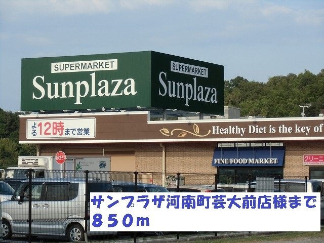 アンジュの周辺|サンプラザ河南町芸大前店様まで850m