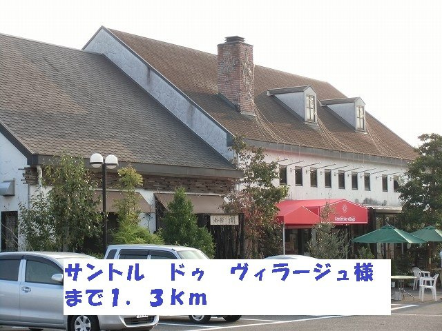 アンジュの周辺|サントル・ドゥ・ヴィラージュ様まで1300m