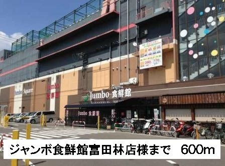 ソレイユ　アルドーレの周辺|ジャンボ食鮮館富田林店様まで600m