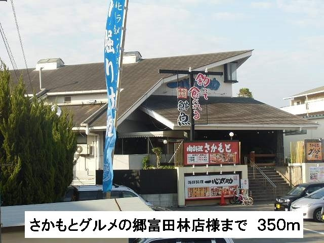 ソレイユ　アルドーレの周辺|さかもとグルメの郷様まで350m