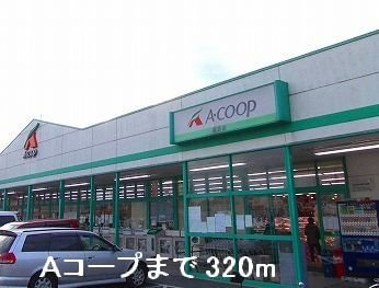 【周辺】 | グランアウローラⅦ | Ａコープまで320m