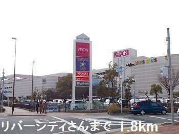 【周辺】 | サンドミール | リバーシティさんまで1800m