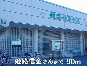 【周辺】 | サンドミール | 姫路信金さんまで90m