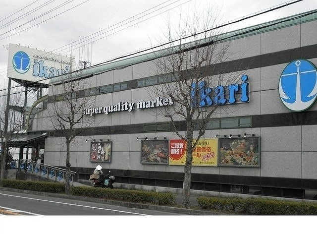 セラフィの周辺|いかりスーパーマーケット様まで1200m