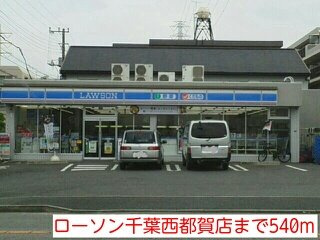 ウエストサイドケープの周辺|ローソン千葉西都賀店まで540m