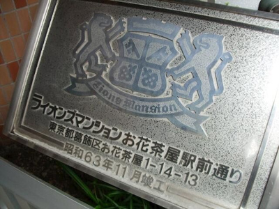 【外観】 | ライオンズマンションお花茶屋駅前通り