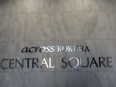 【その他】 | アクロス小倉セントラルスクエア（A-1）