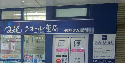 川崎市麻生区高石４丁目の賃貸マンションの周辺|クオール薬局　西生田店まで761m