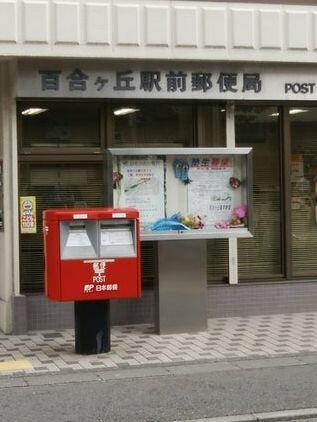 川崎市麻生区高石４丁目の賃貸マンションの周辺|百合ケ丘駅前郵便局まで918m