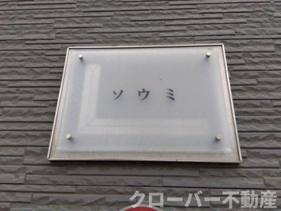 【設備】 | レオパレスソウミ