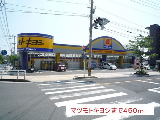 【周辺】 | マツモトキヨシまで450m
