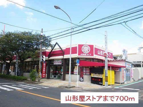 【周辺】 | 山形屋ストアまで700m
