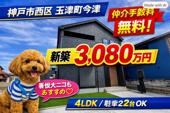 神戸市西区玉津町今津　新築戸建2号棟　仲介手数料無料！の画像