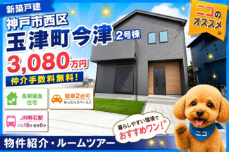 【外観】 | 西区玉津町今津　新築2号棟　仲介手数料無料！