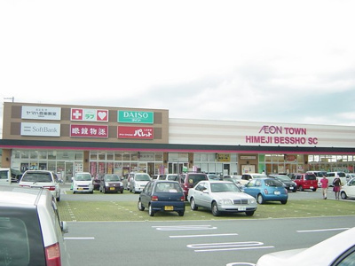 【周辺】 | ヴェルジュール佐土 | イオンタウン姫路別所ショッピングセンターまで902ｍ