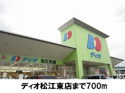 【周辺】 | アヴニールヴィラ栂前Ｂ | ディオ松江東店まで700m