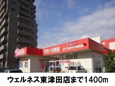 【周辺】 | アヴニールヴィラ栂前Ｂ | ウェルネス東津田店まで1400m