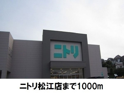 【周辺】 | アヴニールヴィラ栂前Ｂ | ニトリ松江店まで1000m