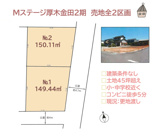 厚木市金田2期　売地全2区画　１号地の画像