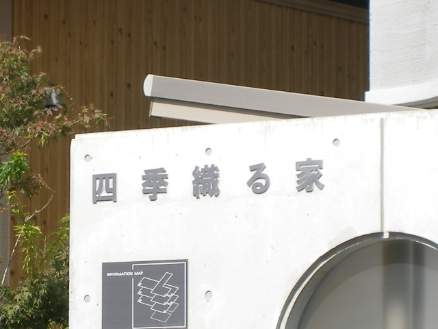 四季織る家のその他共用部分