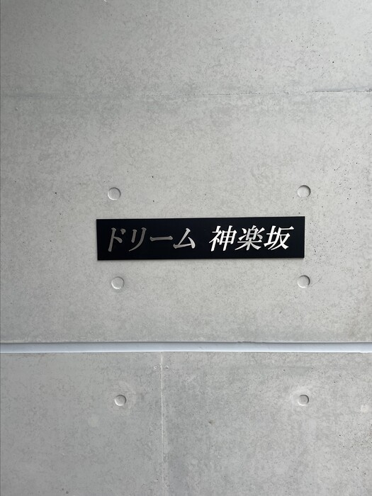 ドリーム神楽坂のエントランス