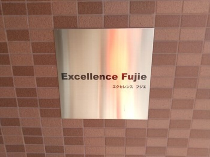 エクセレンスフジエのその他共用部分