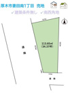 厚木市妻田南一丁目　売地　34.37坪の画像