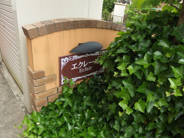 エクレールのその他