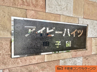 【その他】 | アイビーハイツ甲子園