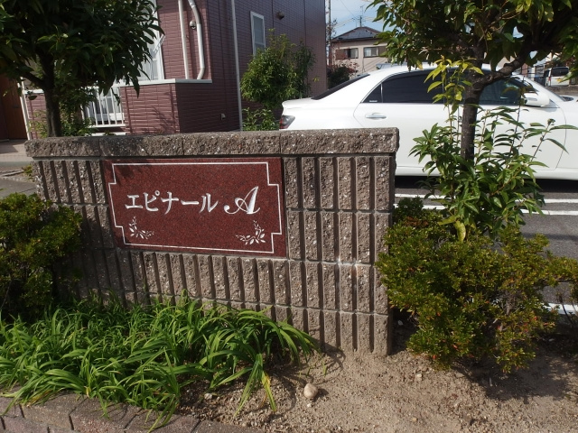 エピナールＡのその他共用部分