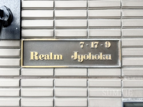 レルム城北のその他共用部分|ランドマークです