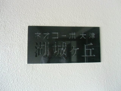 【その他】 | ネオコーポ大津湖城が丘C棟 | 看板