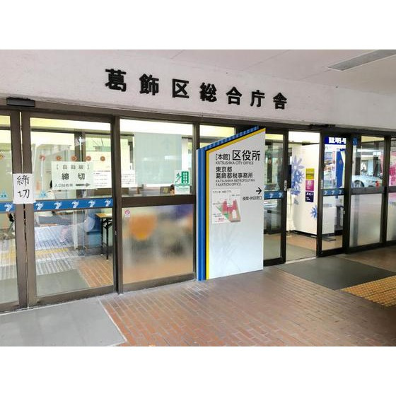 パルデンス山内の周辺|役所「葛飾区役所まで561ｍ」葛飾区役所