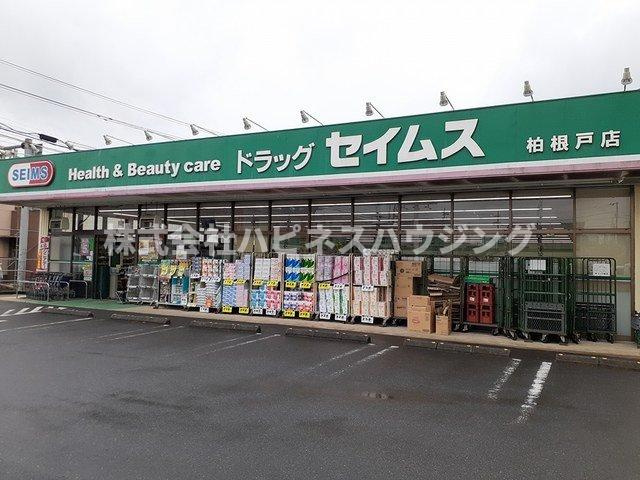 サンシャインビレッジアゼリアＢの周辺|セイムス柏根戸店まで600m