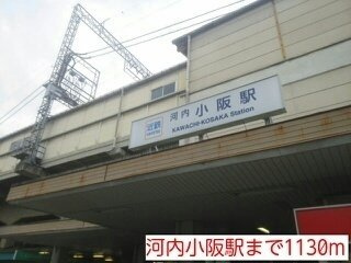 ベル　フルール　エヌ・エスの周辺|河内小阪駅まで1130m