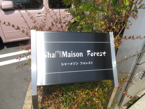 シャーメゾン　フォレストのエントランス